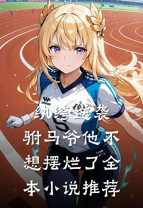 纨绔逆袭驸马爷他不想摆烂了全本推荐阅读