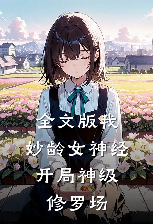 全文版我，妙龄女神经，开局神级修罗场