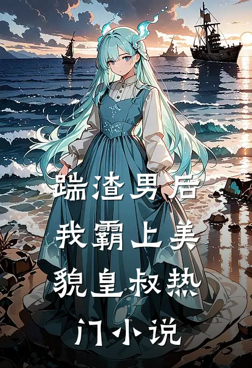 踹渣男后,我霸上美貌皇叔热门