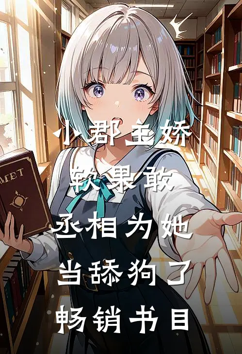 小郡主娇软果敢,丞相为她当舔狗了畅销书目