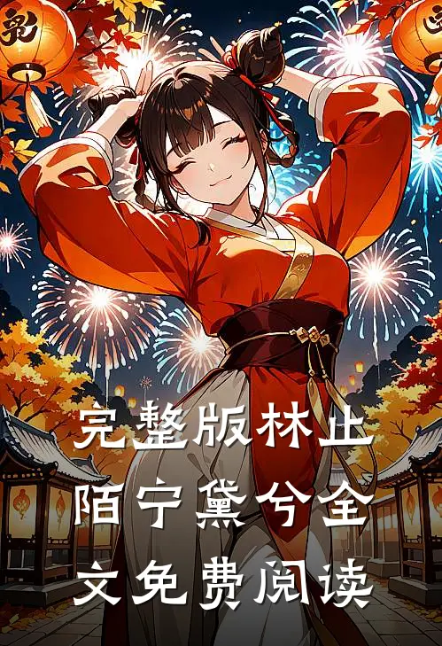 完整版林止陌宁黛兮全文免费阅读