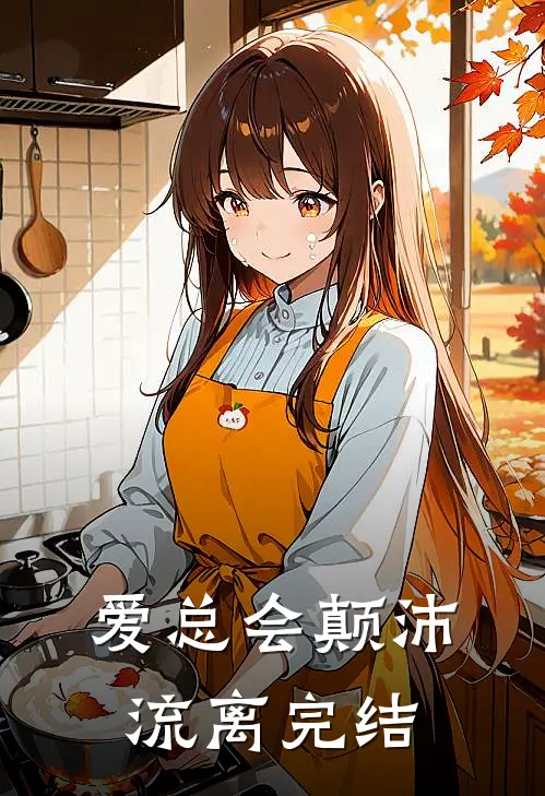 爱总会颠沛流离完结