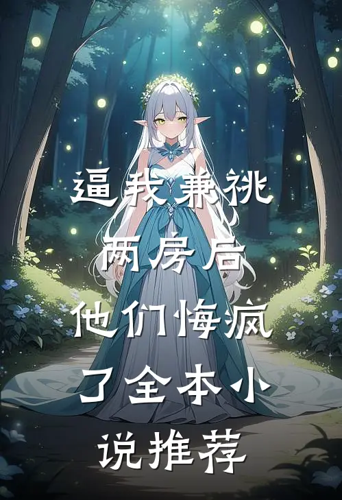 逼我兼祧两房后，他们悔疯了全本小说推荐