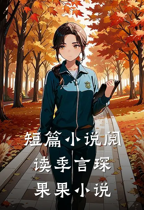 短篇小说阅读季言琛果果小说