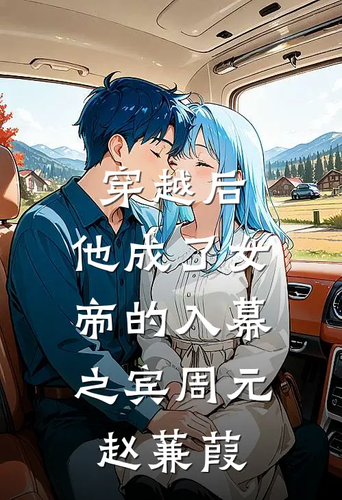 穿越后，他成了女帝的入幕之宾周元赵蒹葭