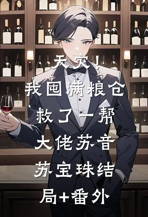 天灾！我囤满粮仓救了一帮大佬苏音苏宝珠结局+番外