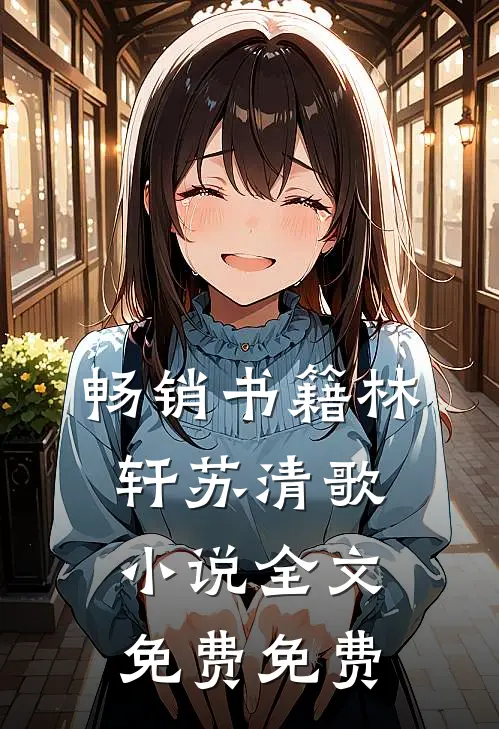 畅销书籍林轩苏清歌小说全文免费免费