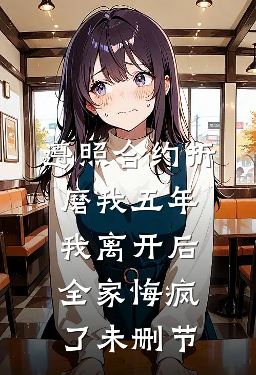 遵照合约折磨我五年，我离开后全家悔疯了未删节