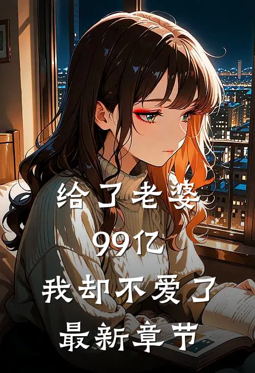 给了老婆99亿,我却不爱了最新章节免费阅读