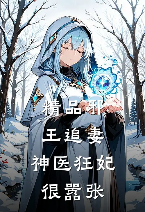 精品邪王追妻神医狂妃很嚣张免费阅读