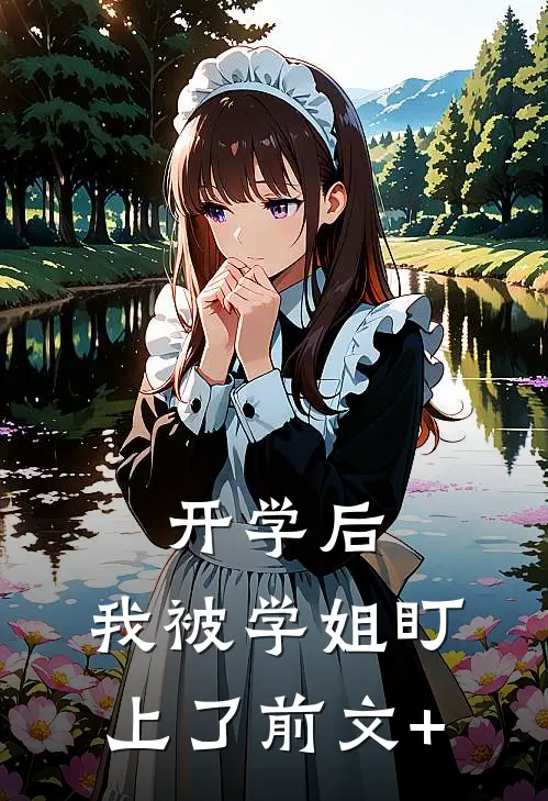开学后，我被学姐盯上了前文+