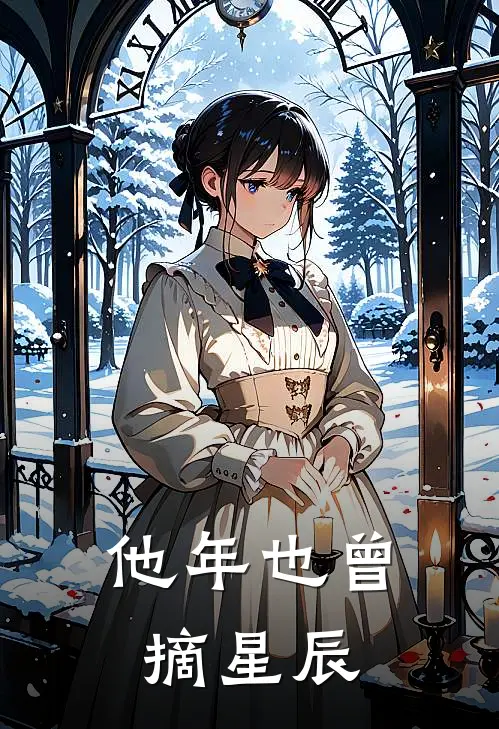 他年也曾摘星辰