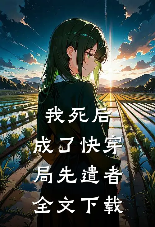 我死后,成了快穿局先遣者全文阅读