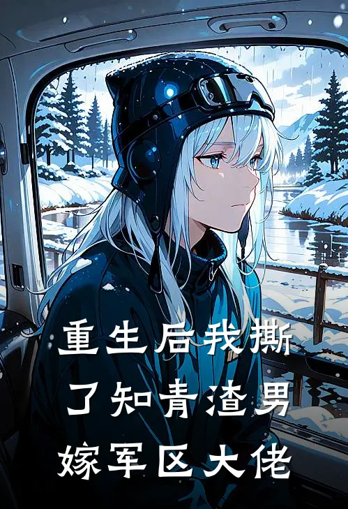 重生后我撕了知青渣男,嫁军区大佬免费阅读