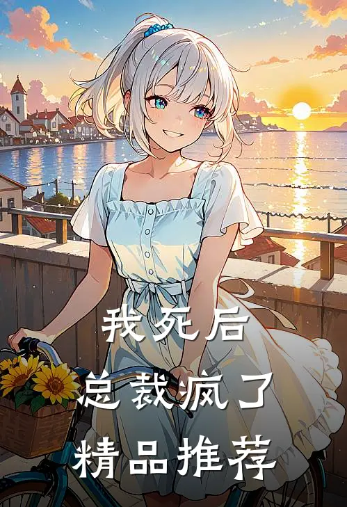 我死后,总裁疯了精品推荐阅读