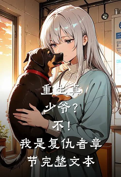 重生真少爷？不！我是复仇者章节完整文本