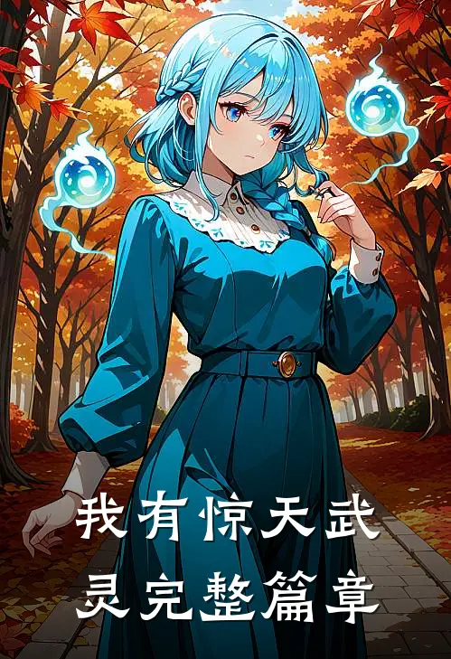 我有惊天武灵完整篇章