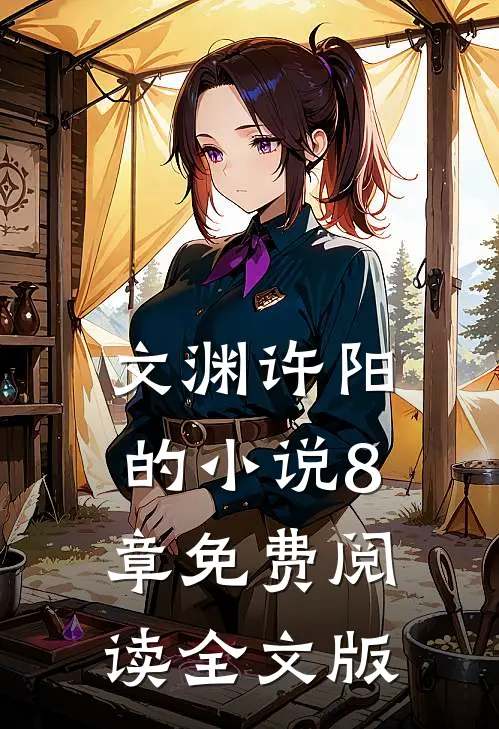 文渊许阳的小说8章免费阅读全文版