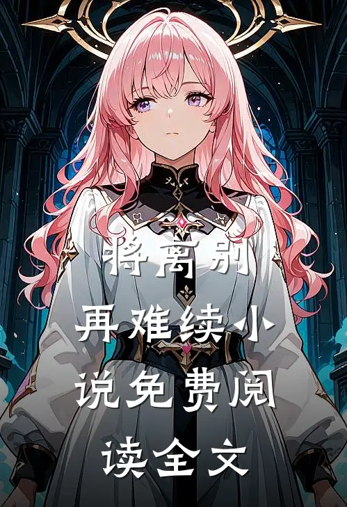 将离别，再难续小说免费阅读全文