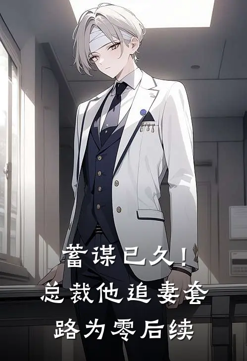 蓄谋已久!总裁他追妻套路为零后续免费阅读