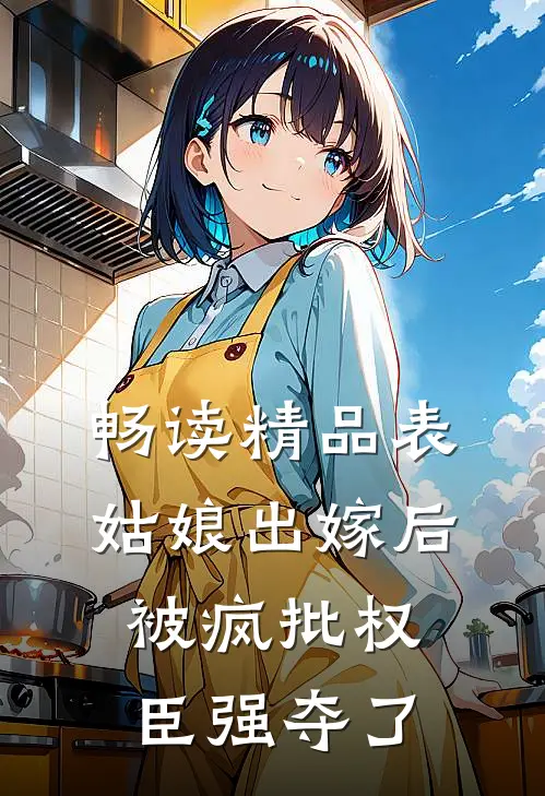 畅读精品表姑娘出嫁后，被疯批权臣强夺了