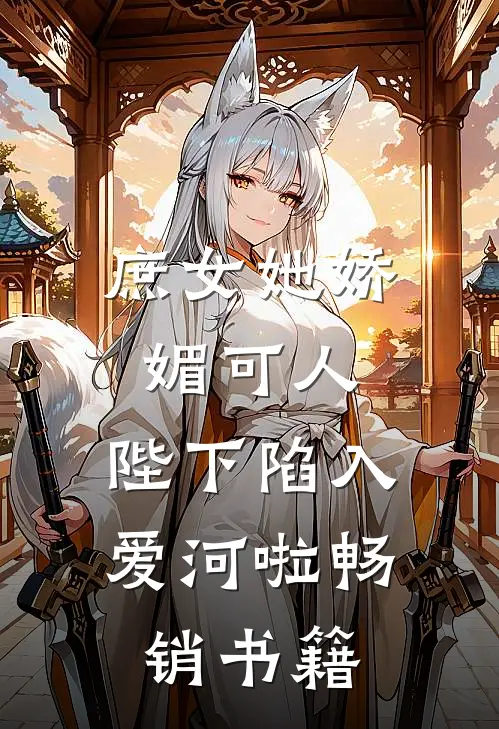 庶女她娇媚可人,陛下陷入爱河啦畅销书籍在线阅读