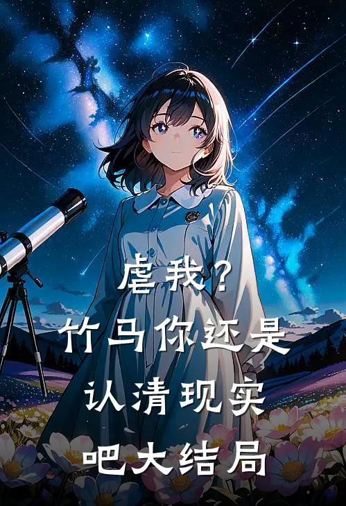 虐我?竹马你还是认清现实吧大结局免费阅读