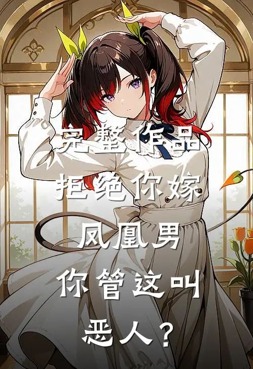 完整作品拒绝你嫁凤凰男，你管这叫恶人？