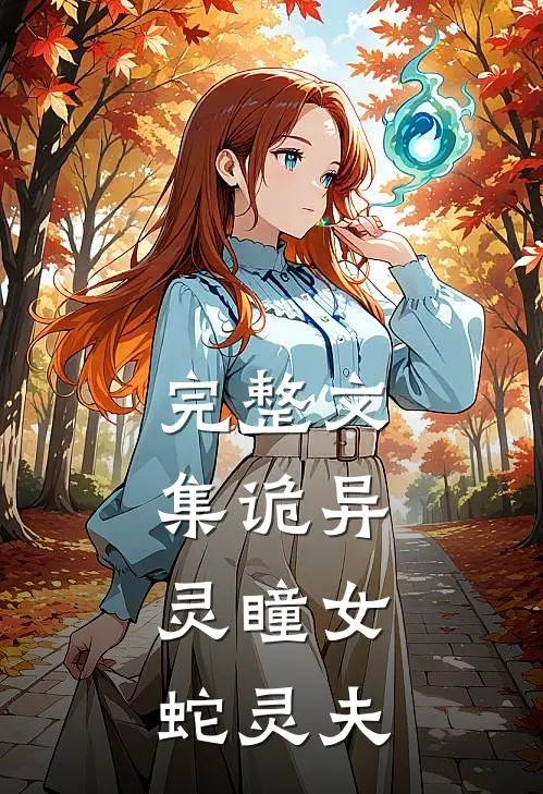 完整文集诡异：灵瞳女，蛇灵夫