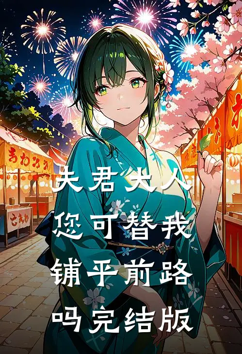 夫君大人,您可替我铺平前路吗完结版