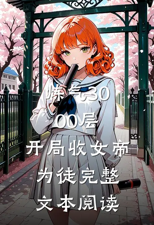 炼气3000层，开局收女帝为徒完整文本阅读