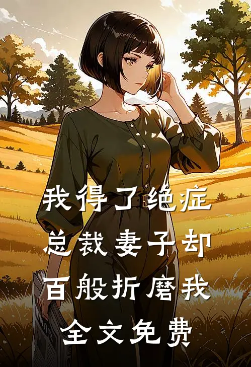 我得了绝症,总裁妻子却百般折磨我全文免费