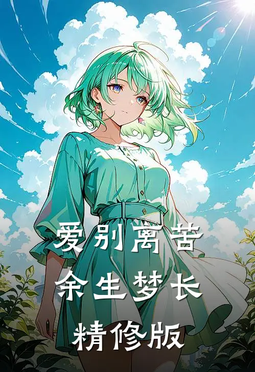 爱别离苦，余生梦长精修版