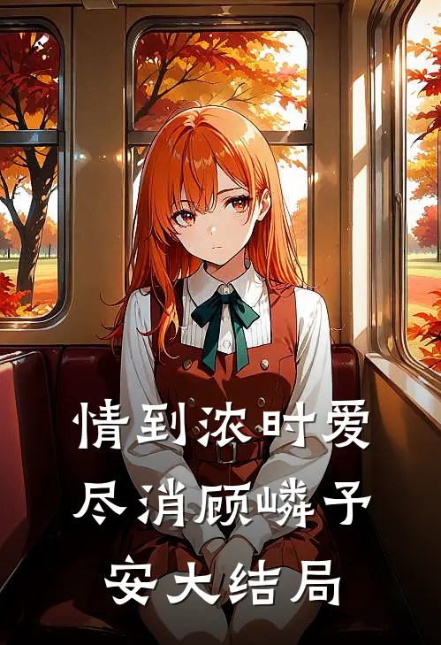 情到浓时爱尽消顾嶙予安大结局