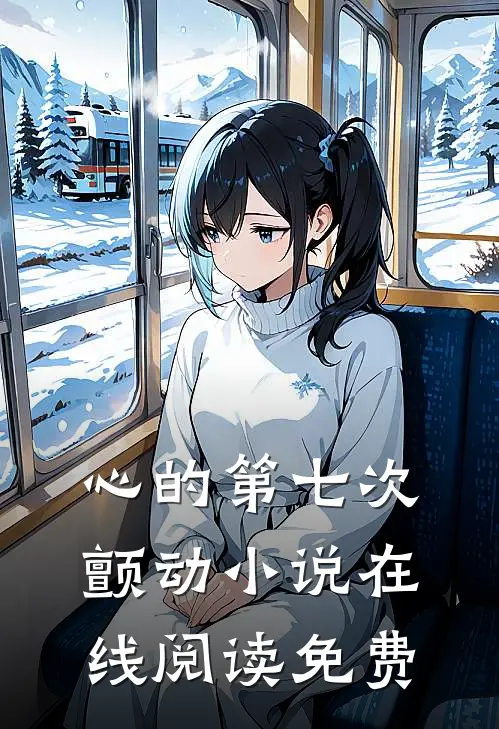 心的第七次颤动小说在线阅读免费