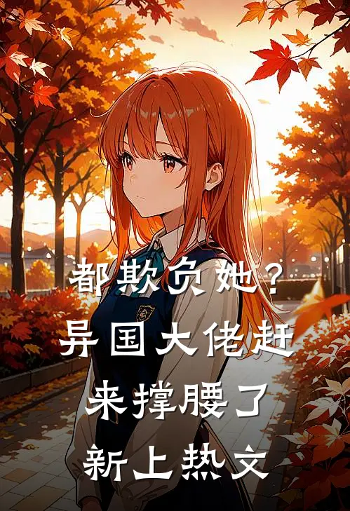 都欺负她?异国大佬赶来撑腰了新上热文在线阅读