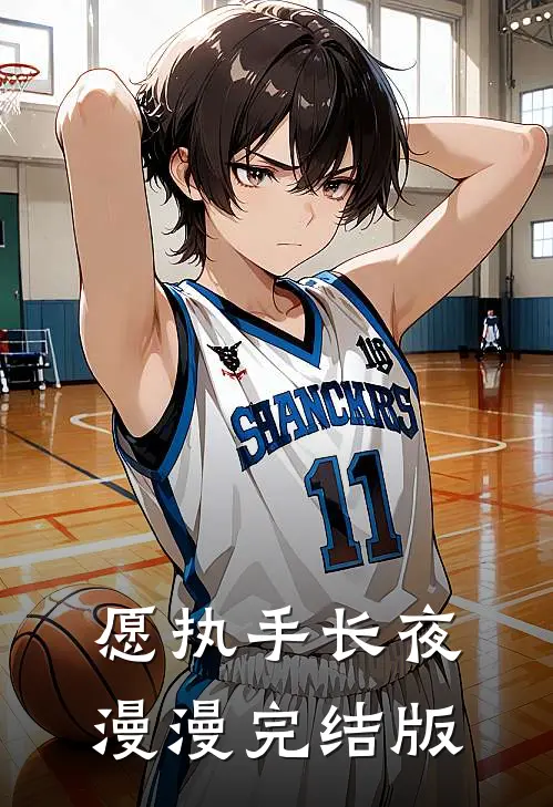 愿执手长夜漫漫完结版