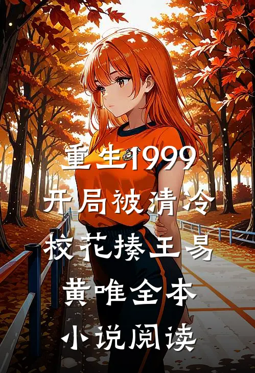 重生1999：开局被清冷校花揍王易黄唯全本小说阅读