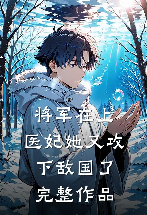 将军在上,医妃她又攻下敌国了完整作品