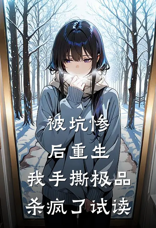 被坑惨后重生,我手撕极品杀疯了试读