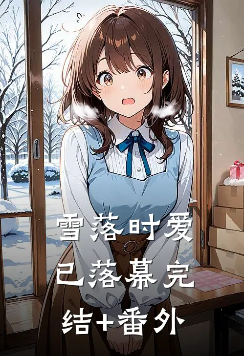 雪落时爱已落幕完结+番外