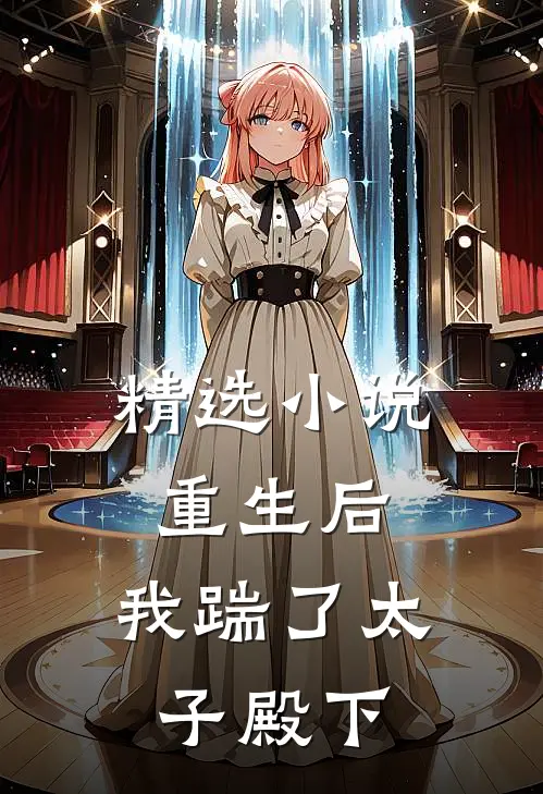精选重生后,我踹了太子殿下