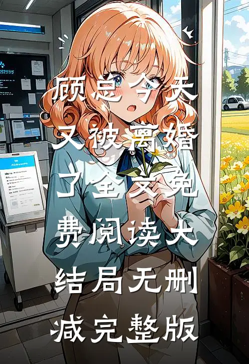 乔若星顾景琰小说免费阅读正版