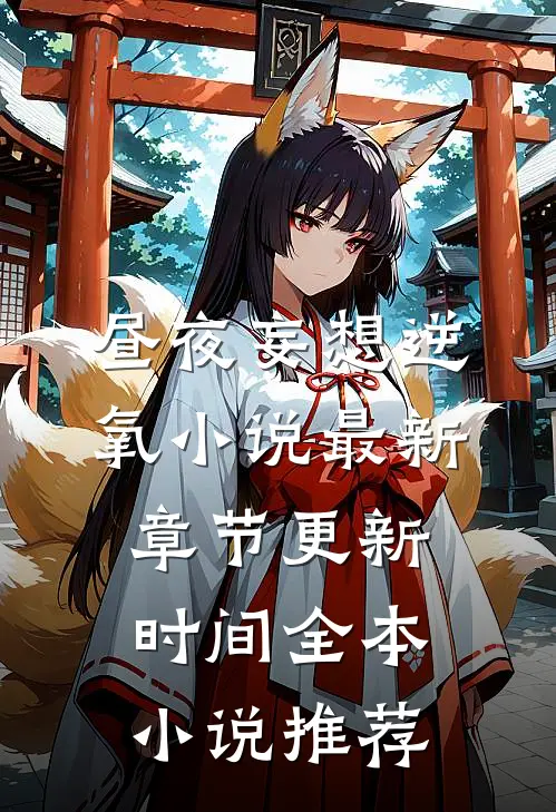 昼夜妄想逆氧小说最新章节更新时间全本小说推荐