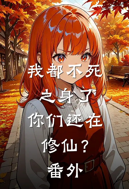 我都不死之身了,你们还在修仙?番外