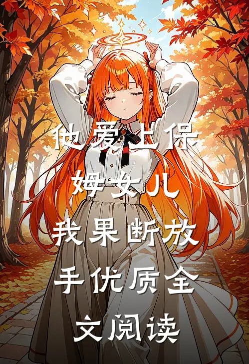 他爱上保姆女儿,我果断放手优质全文阅读