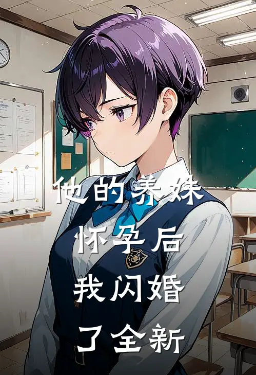 他的养妹怀孕后,我闪婚了全新