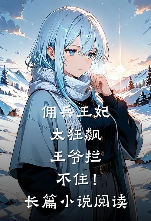 佣兵王妃太狂飙,王爷拦不住!长篇阅读全文