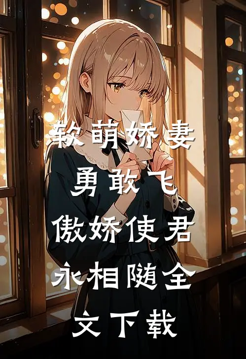软萌娇妻勇敢飞,傲娇使君永相随全文免费阅读