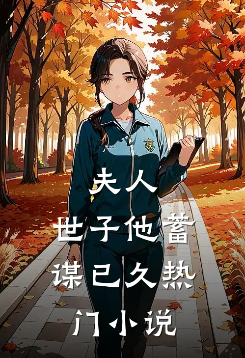 夫人,世子他蓄谋已久热门
